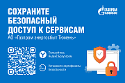 АО «Газпром энергосбыт Тюмень» рекомендует клиентам установить отечественные сертификаты безопасности